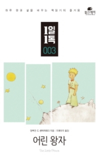 어린왕자 (1일1독 3)